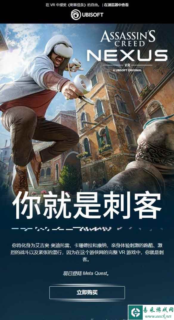 玩家吐槽育碧邮件：《刺客信条VR》居然不支持中文