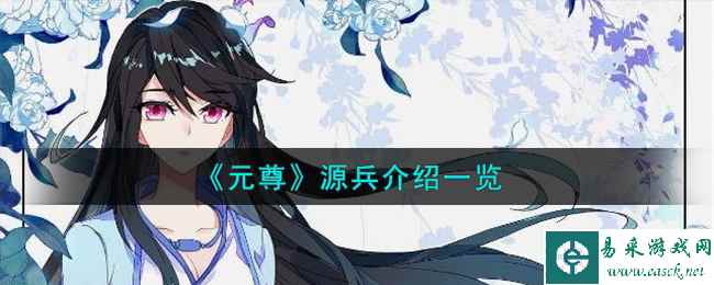 《元尊》源兵介绍一览