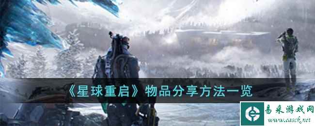 《星球重启》物品分享方法一览