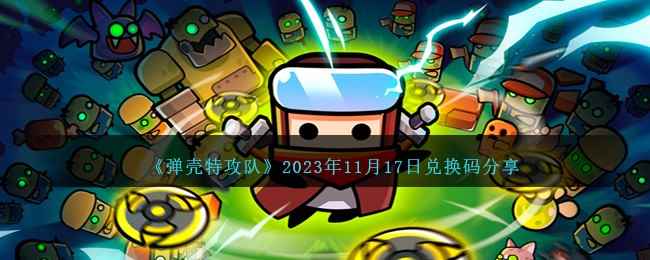 《弹壳特攻队》2023年11月17日兑换码分享