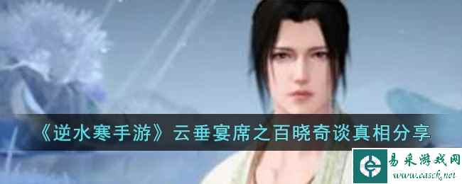 《逆水寒手游》云垂宴席之百晓奇谈真相分享