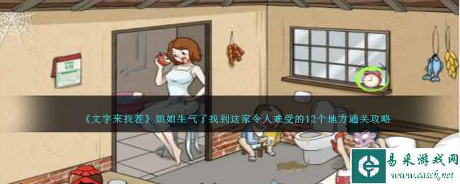 《文字来找茬》姐姐生气了找到这家令人难受的12个地方通关攻略