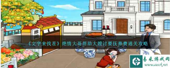 《文字来找茬》绝情大哥帮助大嫂讨要抚养费通关攻略