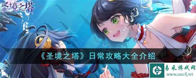《圣境之塔》日常攻略大全介绍