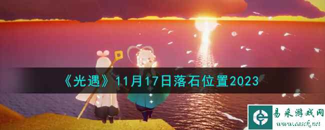 《光遇》11月17日落石位置2023