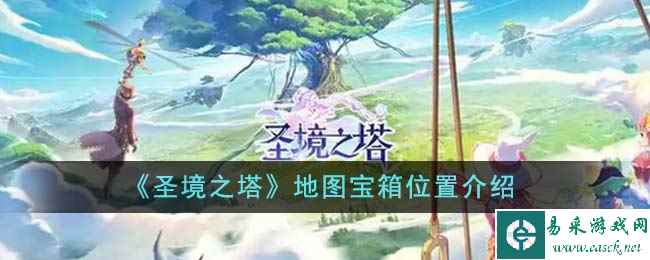 《圣境之塔》地图宝箱位置介绍