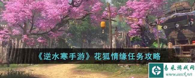 《逆水寒手游》花狐情缘任务攻略