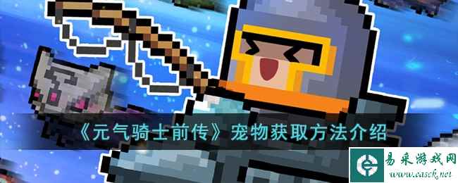 《元气骑士前传》宠物获取方法介绍