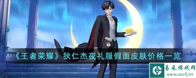 《王者荣耀》狄仁杰夜礼服假面皮肤价格一览