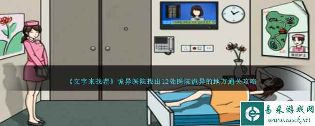 《文字来找茬》诡异医院找出12处医院诡异的地方通关攻略