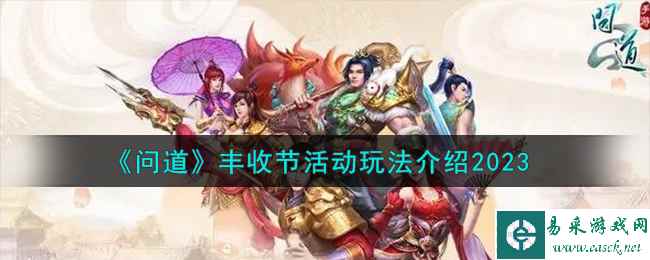 《问道》丰收节活动玩法介绍2023