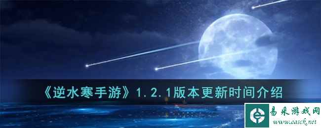 《逆水寒手游》1.2.1版本更新时间介绍
