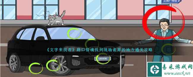 《文字来找茬》路口惊魂找到现场诡异的地方通关攻略