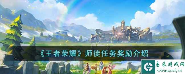 《王者荣耀》师徒任务奖励介绍