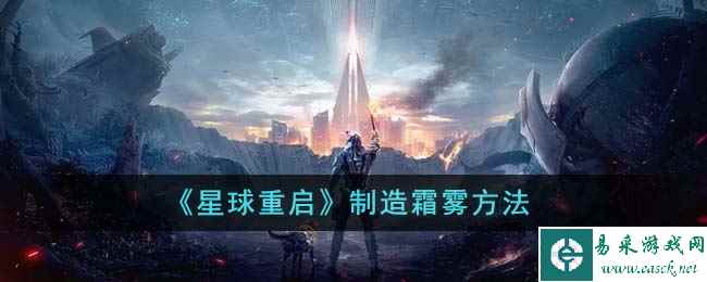 《星球重启》制造霜雾方法