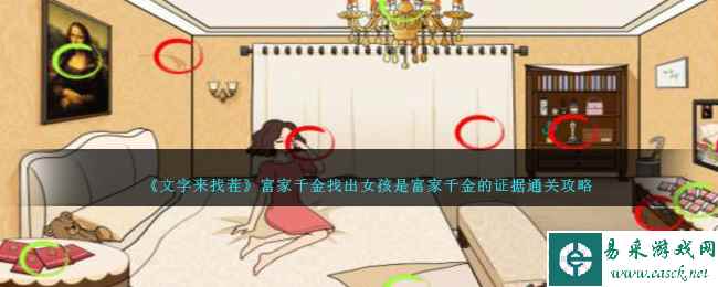《文字来找茬》富家千金找出女孩是富家千金的证据通关攻略