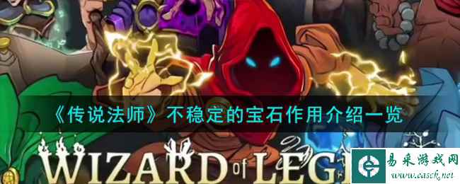 《传说法师》不稳定的宝石作用介绍一览