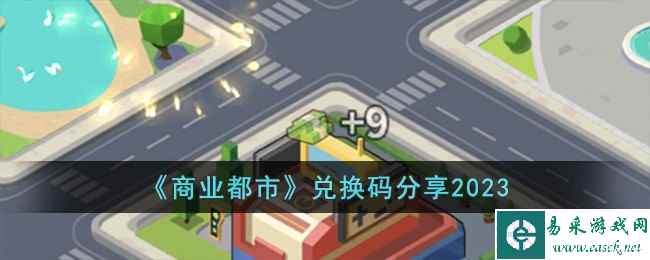 《商业都市》兑换码分享2023