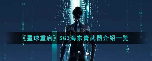 《星球重启》SG3海东青武器介绍一览