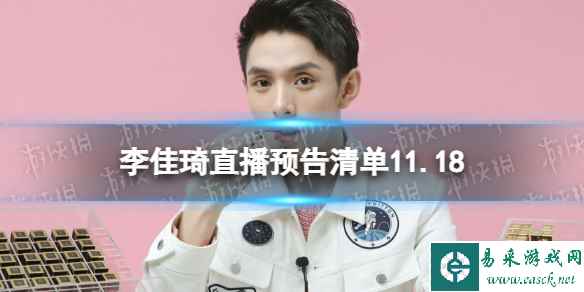 李佳琦直播预告清单11.18 李佳琦直播预告2023年11月18日