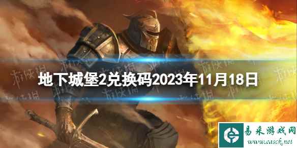 《地下城堡2》兑换码2023年11月18日 地下城堡2黑暗觉醒11.18兑换码分享