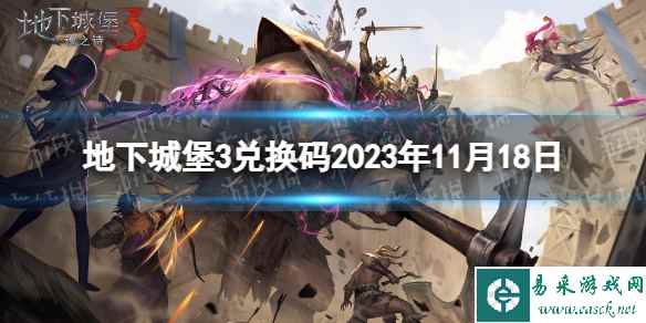 《地下城堡3》兑换码2023年11月18日 11月18日兑换码分享