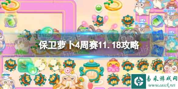《保卫萝卜4》周赛11.18攻略 周赛2023年11月18日攻略