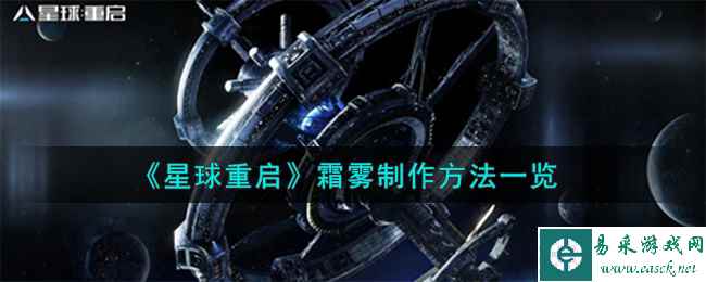 《星球重启》霜雾制作方法一览
