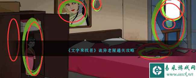 《文字来找茬》诡异老屋通关攻略