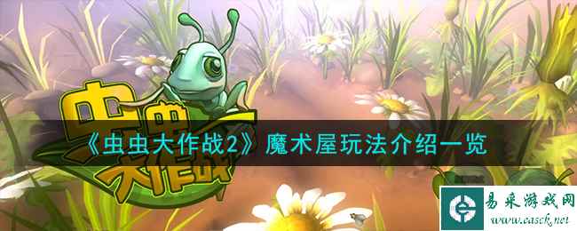 《虫虫大作战2》魔术屋玩法介绍一览