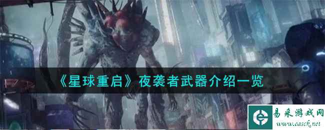 《星球重启》夜袭者武器介绍一览