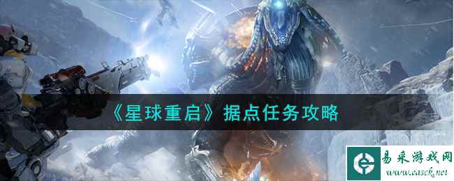 《星球重启》据点任务攻略