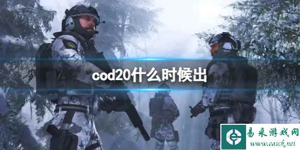 《cod20》发售时间介绍