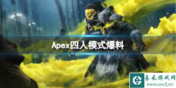 《Apex英雄》四人模式最新爆料一览