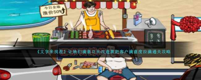 《文字来找茬》网红烧烤吸引游客来淄博吃烧烤通关攻略