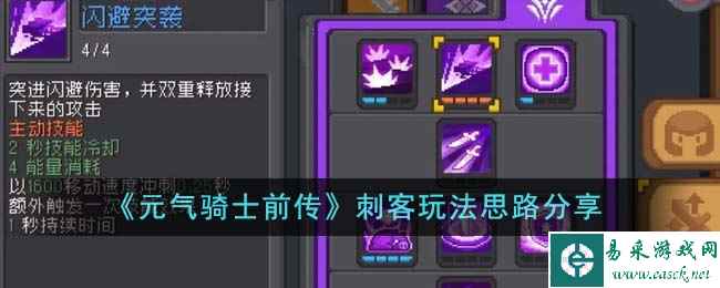 《元气骑士前传》刺客玩法思路分享