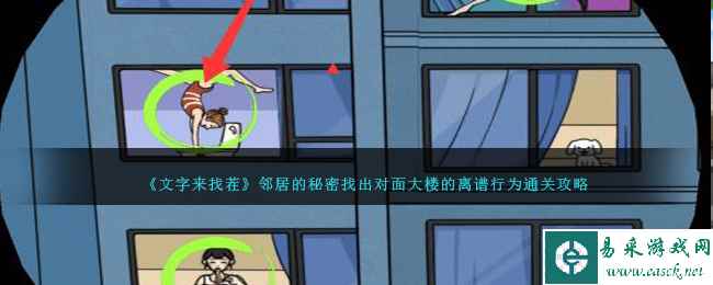 《文字来找茬》邻居的秘密找出对面大楼的离谱行为通关攻略