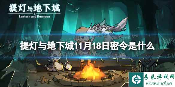 《提灯与地下城》11月18日密令是什么 2023年11月18日密令一览