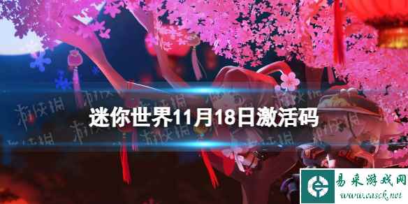 《迷你世界》11月18日激活码 2023年11月18日礼包兑换码