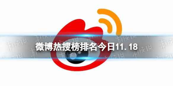 微博热搜榜排名今日11.18 微博热搜榜今日事件11月18日