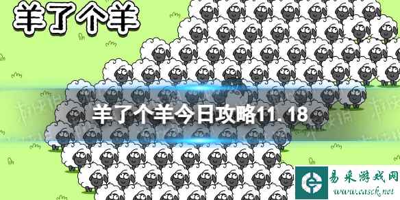 《羊了个羊》今日攻略11.18 11月18日羊羊大世界和第二关怎么过