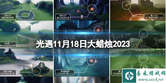 《光遇》11月18日大蜡烛在哪 11.18大蜡烛位置2023