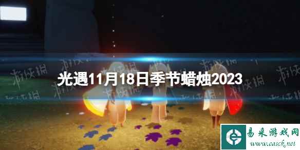 《光遇》11月18日季节蜡烛在哪 11.18季节蜡烛位置2023