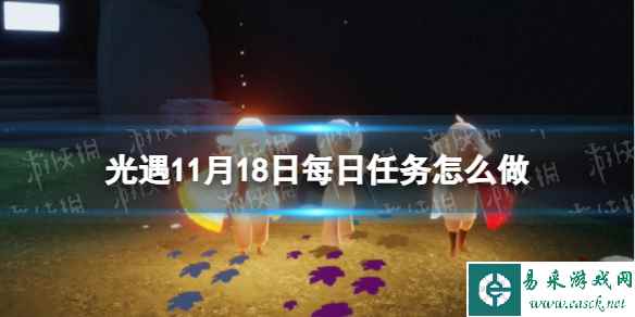 《光遇》11月18日每日任务怎么做 11.18每日任务攻略2023