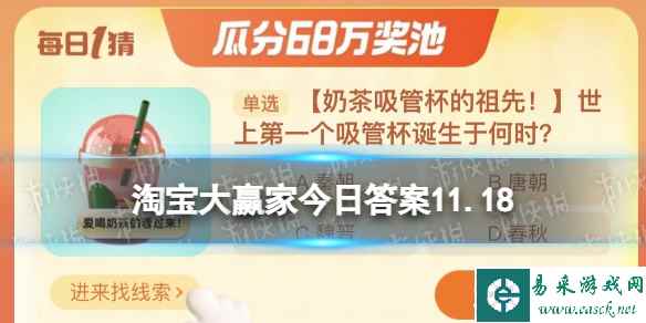 世上第一个吸管杯诞生于何时 淘宝大赢家11月18日