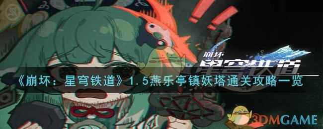 《崩坏:星穹铁道》1.5燕乐亭镇妖塔通关攻略一览