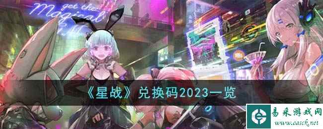 《星战》兑换码2023一览