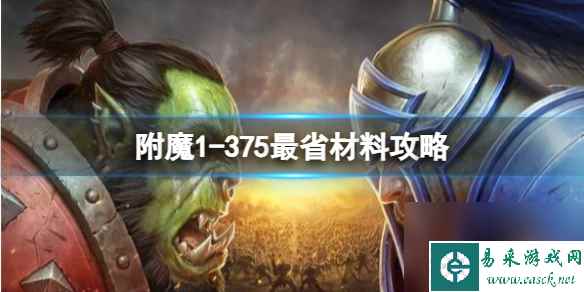 魔兽世界附魔1一览