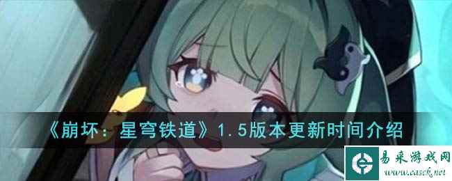 《崩坏：星穹铁道》1.5版本更新时间介绍