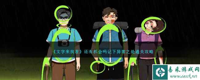 《文字来找茬》还有机会吗记下异常之处通关攻略